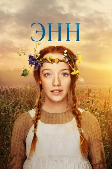 Энн / Anne (2017)